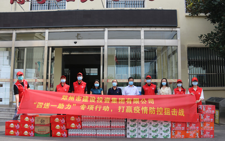鄭州市建設(shè)投資集團(tuán)有限公司 扎實(shí)開(kāi)展“四送一助力”專(zhuān)項(xiàng)行動(dòng) 助力打贏(yíng)疫情防控阻擊戰(zhàn)