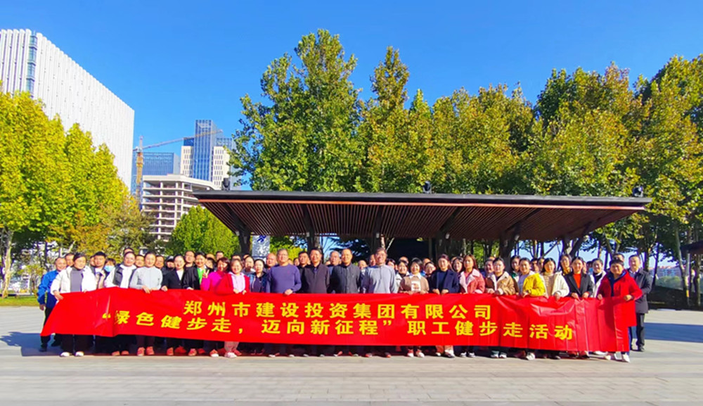 鄭州市建設(shè)投資集團(tuán)有限公司開(kāi)展“綠色健步走，邁向新征程”健步走活動(dòng)