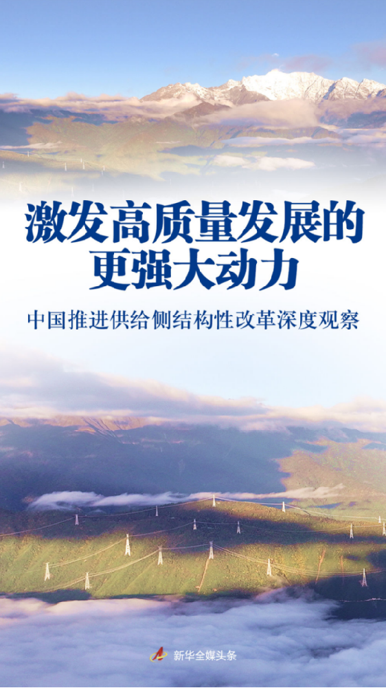 激發(fā)高質(zhì)量發(fā)展的更強大動力——中國推進(jìn)供給側(cè)結(jié)構(gòu)性改革深度觀察