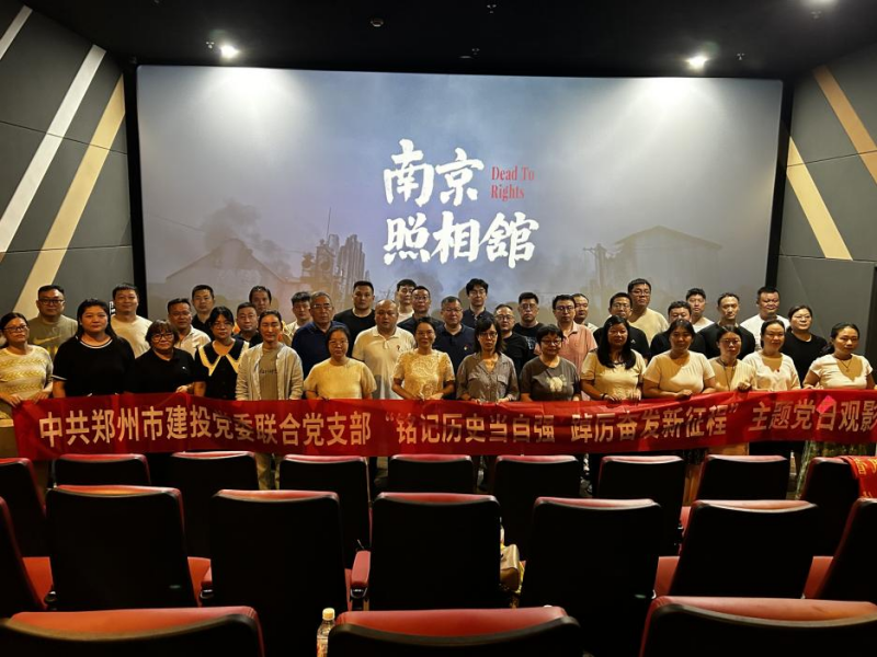 銘記歷史當(dāng)自強(qiáng) 踔厲奮發(fā)新征程——中共鄭州建投黨委聯(lián)合黨支部開(kāi)展主題黨日觀影活動(dòng)?